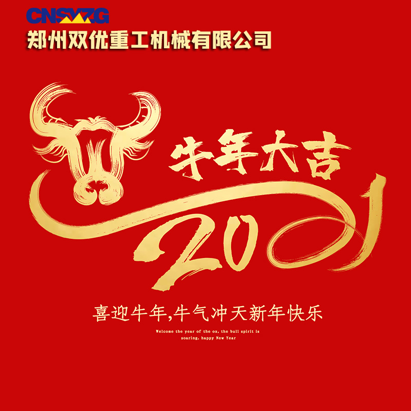 2021鄭州雙優(yōu)重工與您共創(chuàng)財(cái)富